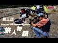 ライダーの世界　旅人物語（初秋編）　第三話　試練と感謝