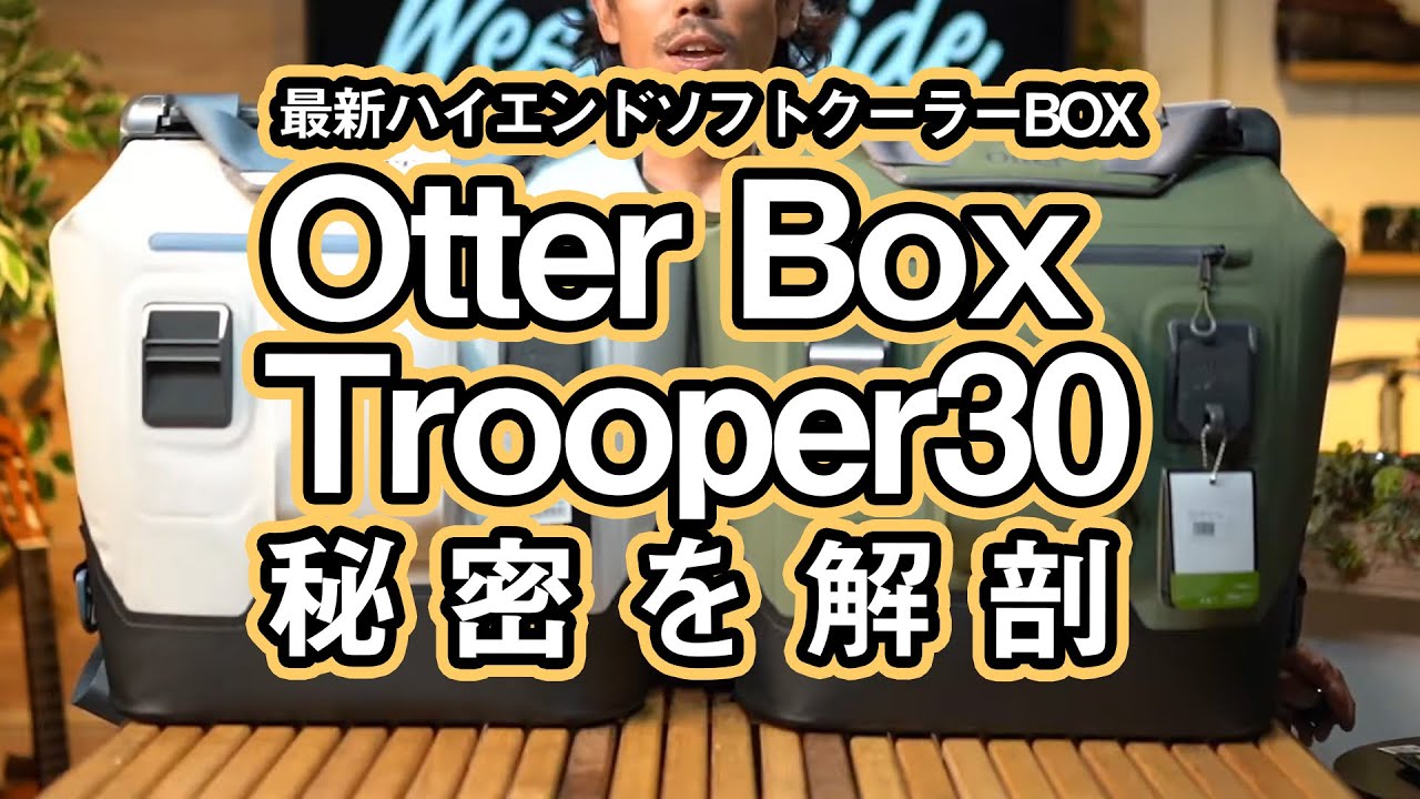 高性能ソフトクーラーOtterBox Trooper30LT | WEST WEB MAGAZINE