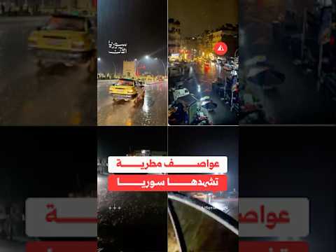 عواصف مطرية تشهدها سوريا