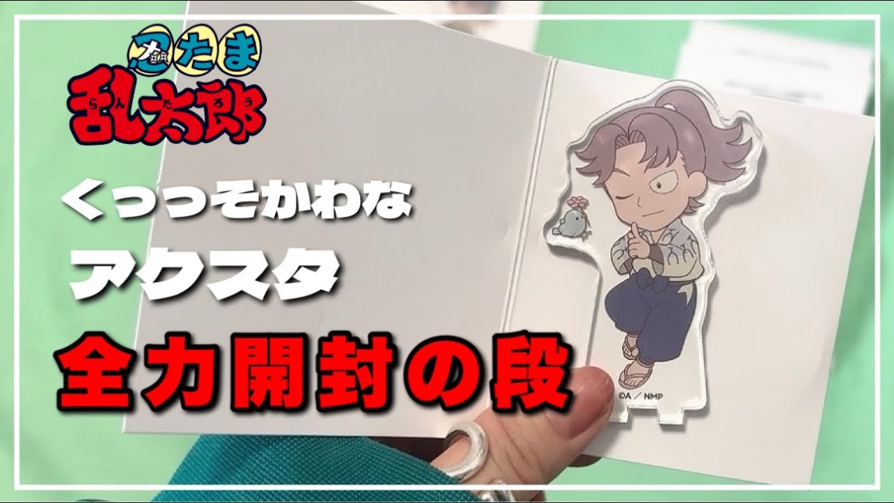 【開封】うっかり予約したランダムアクスタ全力開封するの段【忍たま】