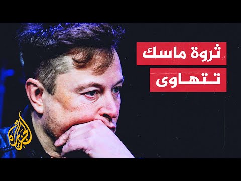 هل تسببت منصة تويتر بخسارة إيلون ماسك 70 مليار دولار من ثروته