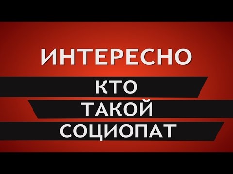 Кто такой социопат? Чем отличается социофоб от социопата?