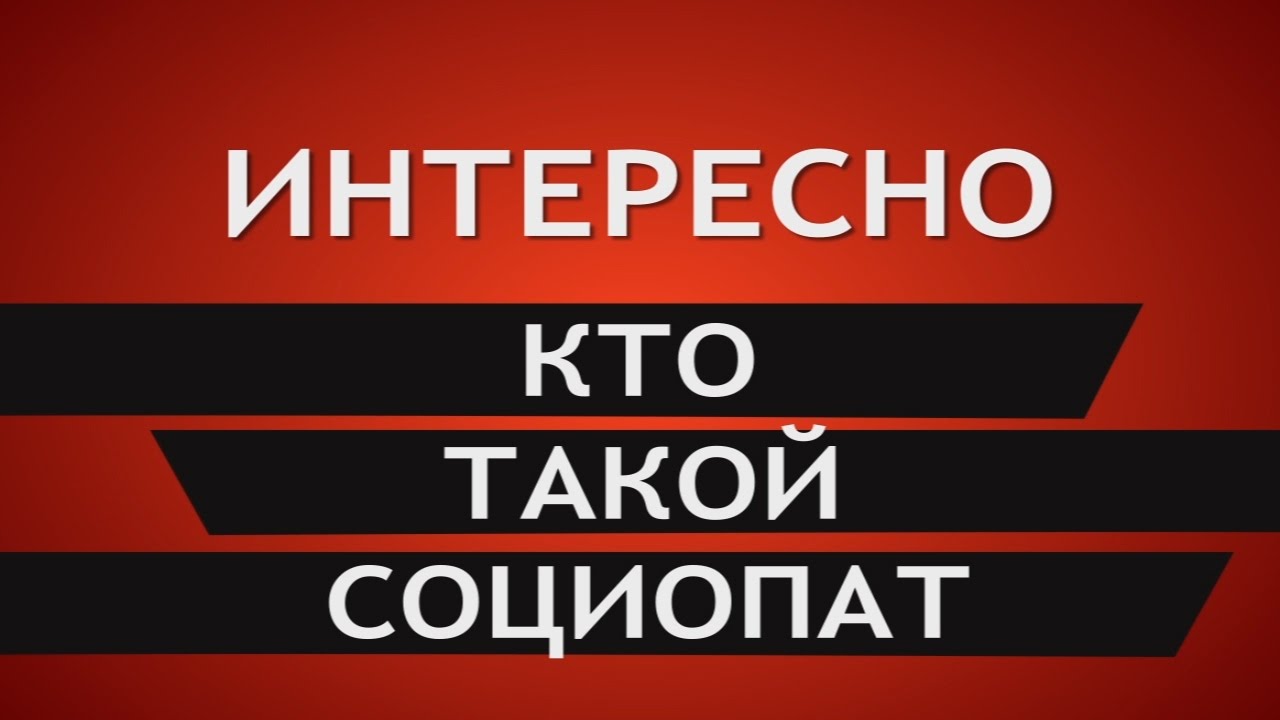 Кто такой социопат? Чем отличается социофоб от социопата? - YouTube