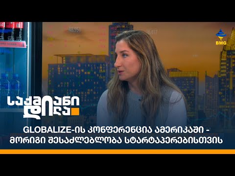 Globalize-ის კონფერენცია ამერიკაში - მორიგი შესაძლებლობა სტარტაპერებისთვის