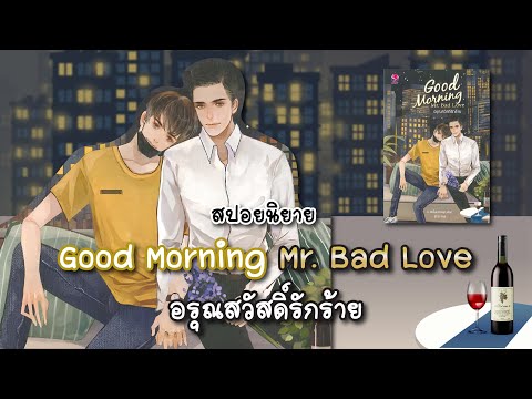 (สปอยนิยาย) Good Morning Mr. Bad Love อรุณสวัสดิ์รักร้าย - แต่งโดย ร เรือในมหาสมุท