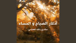 اذكار الصباح والمساء