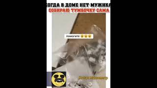 Крик о помощи. Смешно. Зачем эта штучка? Сборка мебели. Максометр.