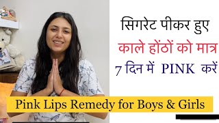 Get Soft and Pink Lips in Just 7 Days | Lighten Dark Lips Naturally 100% Results | Dr. Upasana Vohra screenshot 3