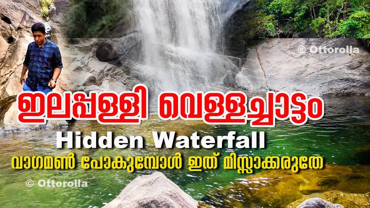 ഈ വഴി വാഗമൺ പോയാൽ പ്രകൃതിയുടെ അത്ഭുതം കാണാം | Elappally Waterfalls | Ottorolla