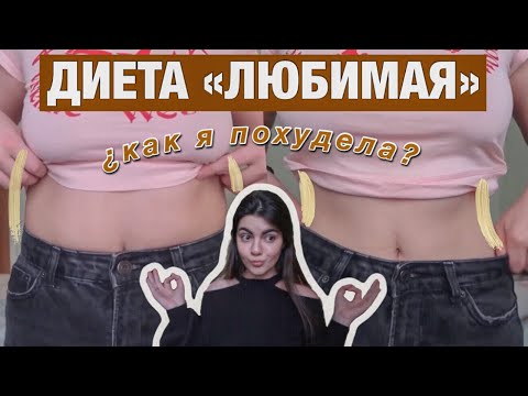 ДИЕТА "ЛЮБИМАЯ" - МОИ РЕЗУЛЬТАТЫ / как похудеть быстро? / дневник худеющей