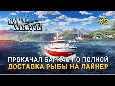 Fishing: Barents Sea #2 - Прокачал баркас по полной. Доставка рыбы на Лайнер