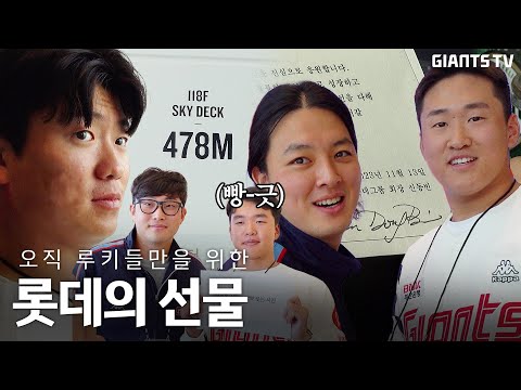 자이언츠 <strong>No</strong>.1 팬이 입단을 <strong>축하하는</strong> 방법. #롯데월드타워 방문기!