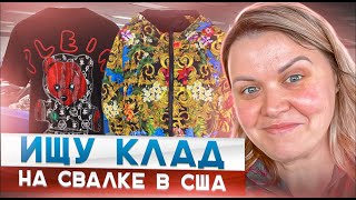Барахолка без монтажа!Ищу брендовые вещи на свалке в США!Наталья Майами Секонд Хенд в США