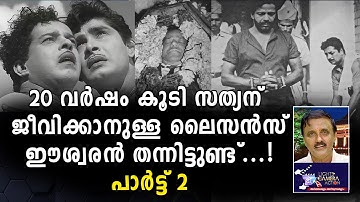 20 വർഷം കൂടി സത്യന് ജീവിക്കാനുള്ള ലൈസൻസ് ഈശ്വരൻ തന്നിട്ടുണ്ട്.Lights Camera Action Santhivila Dinesh