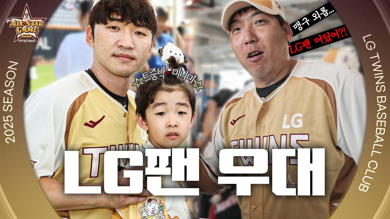 줄무늬는 왜 없어🥲 대전에서 엘팬 찾기 웰컴 존 하이파이브&팬 사인회 비하인드 [엘코더]