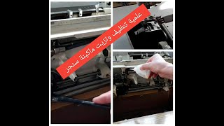 كيف أنظف و أزيت ماكينة الطرزوالخياطة/ سنجر                     machine à coudre/nettoyage/graissage