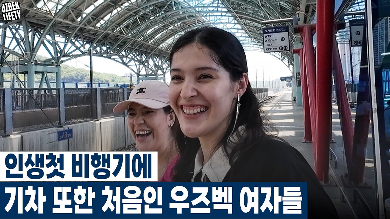 인생첫 비행기에 기차 또한 처음인 우즈벡 여자들 (우즈베키스탄 국제커플)