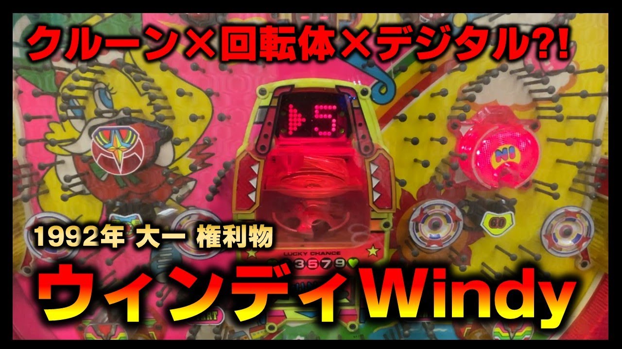 【権利物】ウィンディWindyはクルーンと回転体の2回権利物