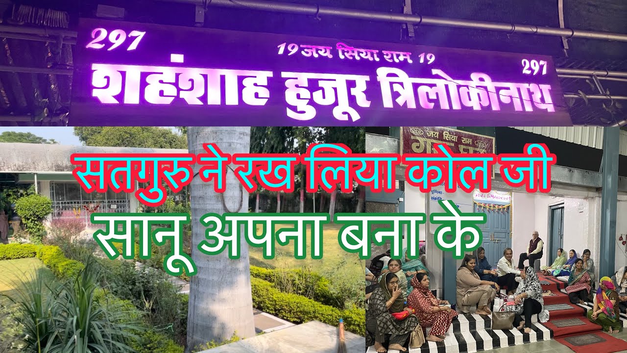 Bhajan “ सतगुरु ने रख लिया कोल जी सानू अपना बना के “ #jaisiyaram