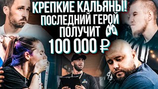 видео: HT №267. Шоу «Каменные Легкие». Выпуск №1. Проверка на прочность / Победитель заберёт всё картинка: HT №267. Шоу «Каменные Легкие». Выпуск №1. Проверка на прочность / Победитель заберёт всё