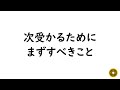 次合格するためにすべきこと【もう一度挑戦する方へ】