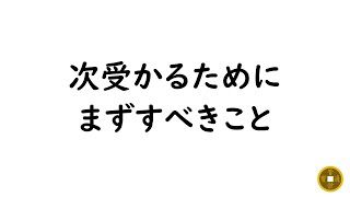 次合格するためにすべきこと【もう一度挑戦する方へ】