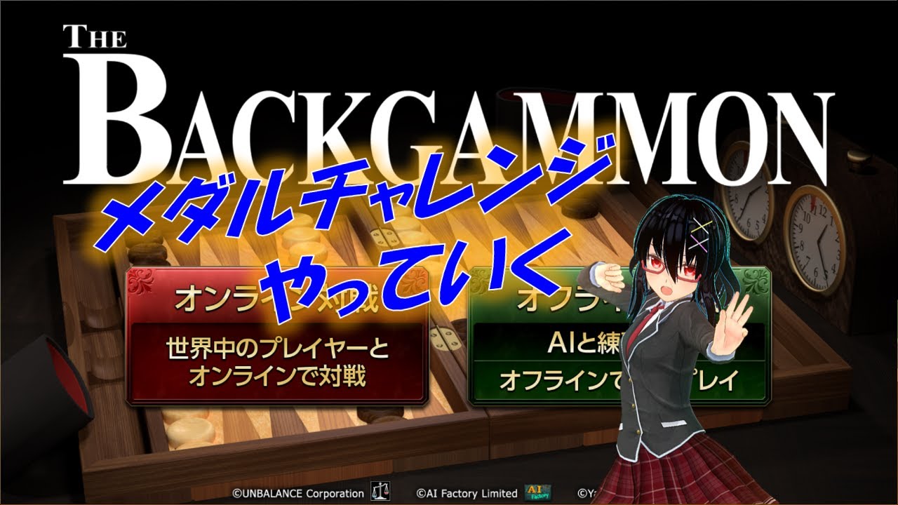バックギャモン メダルいっぱい集める Youtube