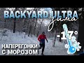 BACKYARD ULTRA WINTER 2024 / ЗИМНИЙ БЭКЯРД / МОРОЗ И БОРЩ