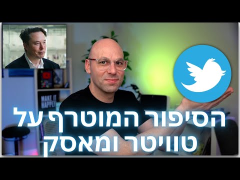 וִידֵאוֹ: האם הניתוח של טוויטר השתנה?