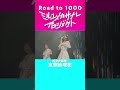 【成功の瞬間/東恩納瑠花】ミルユメカサナレプロジェクトRoad to 1000