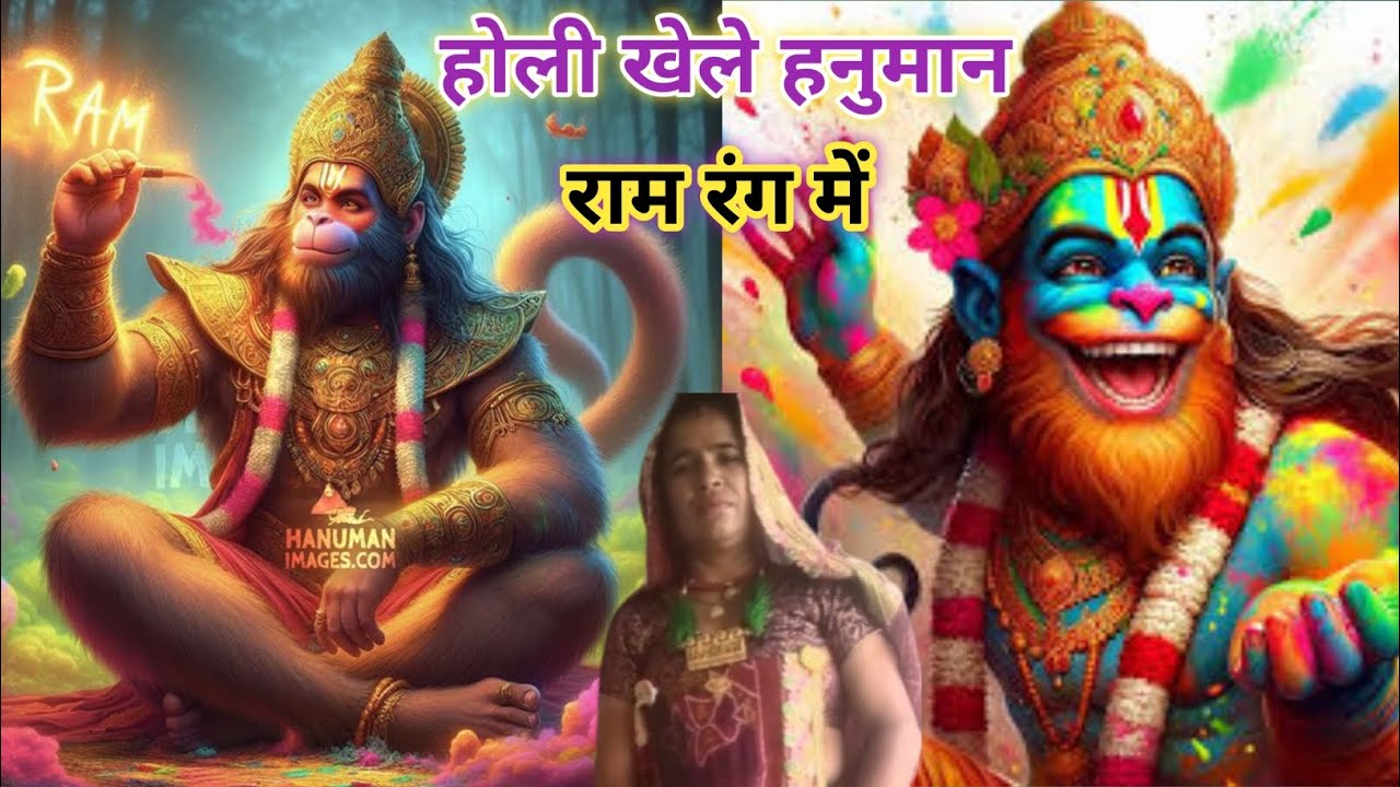 बहुत ही धमाकेदार मस्त भजन👌होली खेले हनुमान राम रंग में🖍️Rajasthani marwadi bhajan सिंगर मन्जू चौधरी 