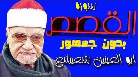 تلاوة نادرة من أروع وأجمل ما قـرأ - سورة القصص - ابو العينين شعيشع - بدون جمهور