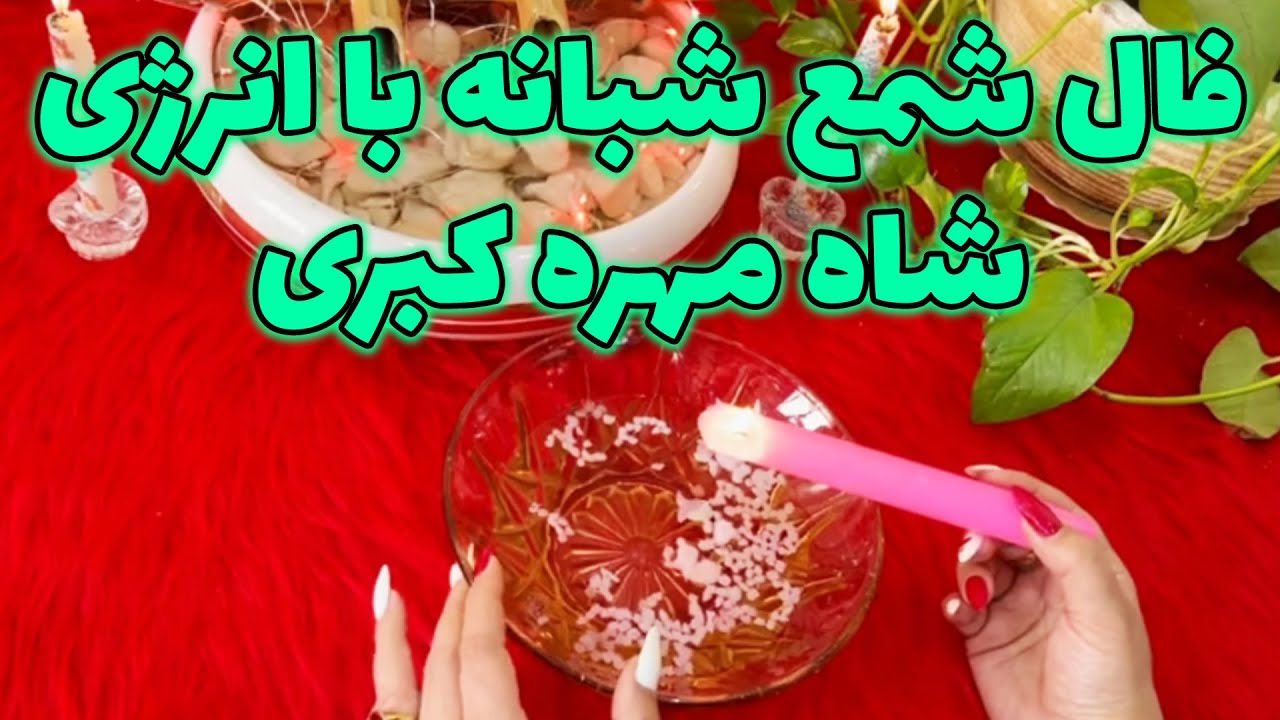 بانو فال - فال شمع شبانه با انرژی شاه مهره کبری
