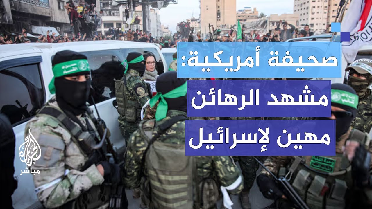 تقرير في وول ستريت جورنال: حماس تحول إطلاق سراح الرهائن إلى مشهد مهين لإسرائيل
