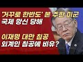 ‘거꾸로 한반도 &#39;지도 본 주한 미군, 이재명은 대만 침공을 외계인 비유, 안보 구멍에 국제 망신까지 당하다! | 서정욱TV