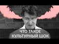 Что такое культурный шок