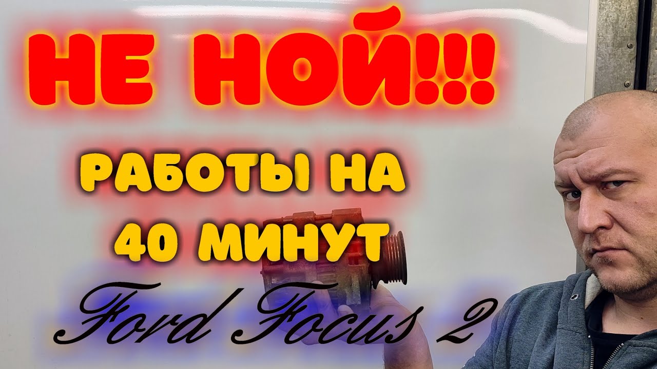 Снятие и установка генератора Форд Фокус 1.6 ( Ford Focus )