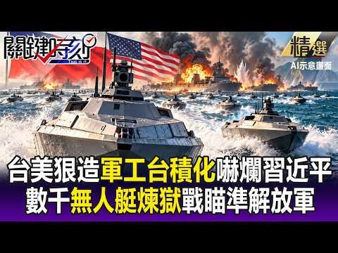 台灣美國狠造「軍工台積化」嚇爛習近平！拚數千艘無人艇布「煉獄戰場」 解放軍渡海一秒成活靶！【關鍵時刻】每日懶人包 20261014