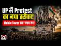 UP में Viral Protest Trend: आवेदन नहीं… अब लोग Tower पर चढ़ रहे हैं!