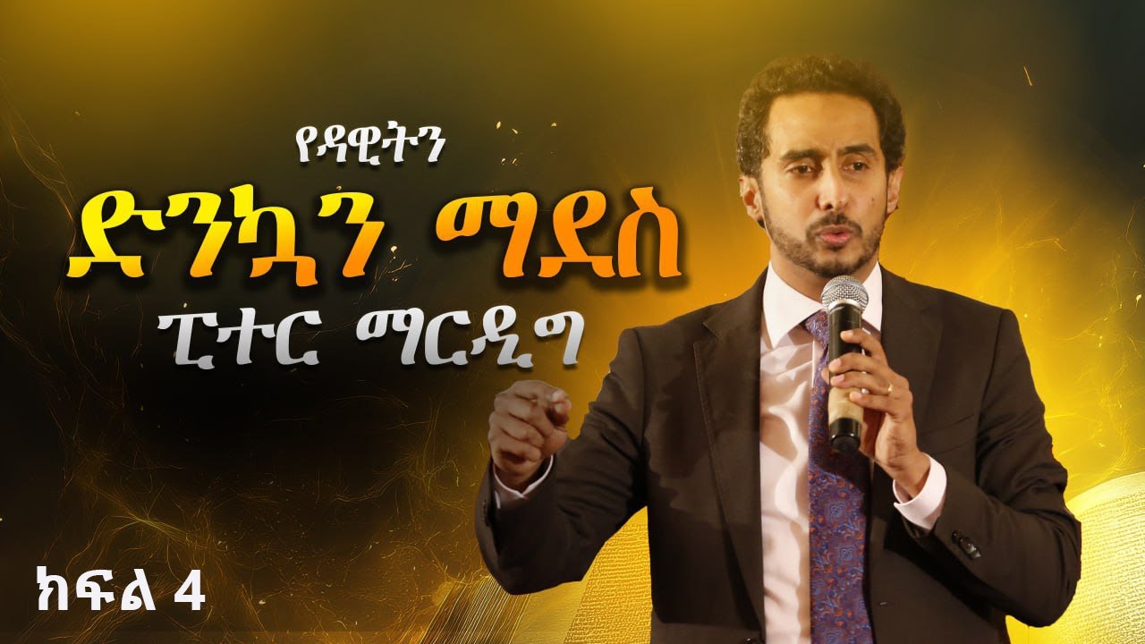 የዳዊትን ድንኳን ማደስ - ክፍል 4 - ፒተር ማርዲግ | Peter Mardig