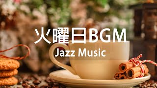 【火曜日BGM】朝はコーヒーを飲み、素晴らしいジャズ音楽を楽しみ、晴れた夏をこんにちは - Relax Jazz Cafe Instrumental Background to Study, Work