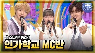 In the 3rd week of September Ji Hoon X Seong Chan X Yoon MC Cut Collection #Inkigayo SBS NOW