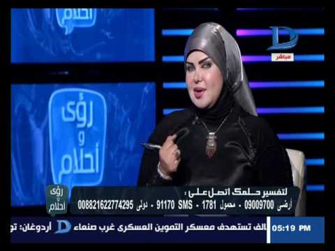 رؤى وأحلام تعرف على تفسير رؤية الشخصيات ذو المنصاب فى الأحلام مع صوفيا زاده 