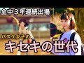 【バスケ】かっこかわいいバスケ女子の全中時代がウマすぎると話題に！赤司のエンペラーアイ炸裂！？ゆめめ 全中編‼︎【2020/12/12の動画】上げ直し basketball