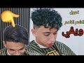 حلقة ٦٦ من سلسلة تعليم الحلاقة طريقة عمل الشعر ويفي