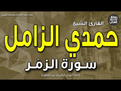 الشيخ حمدي الزامل سورة الزمر وينجي الله الذين اتقوا بمفازتهم إذاعة القرآن 