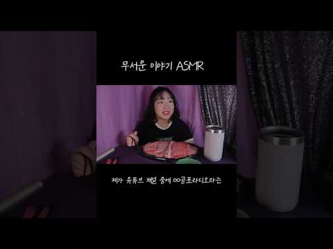 무서운이야기 ASMR