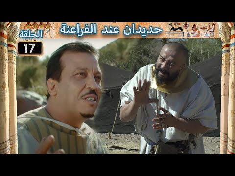 HDIDAN CHEZ LES PHARAONS EP17 حديدان عند الفراعنة