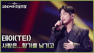 Download Lagu 테이(TEI) - 사랑은...향기를 남기고 [더 시즌즈-10CM의 쓰담쓰담] | KBS 260213 방송 MP3