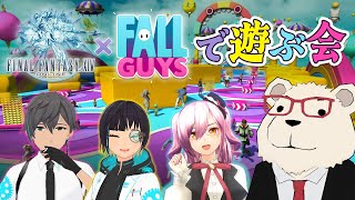 【FF14実況】🐻‍❄️シロクマとみんなで遊ぶ FALL GUYS コラボ